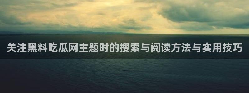 黑料爆料最新